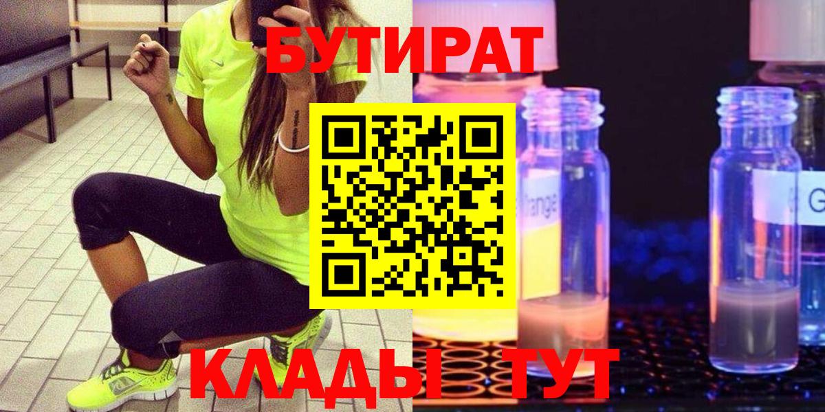 Нижний Новгород  Бутират бутандиол  БУТИРАТ  Вход с VPN 