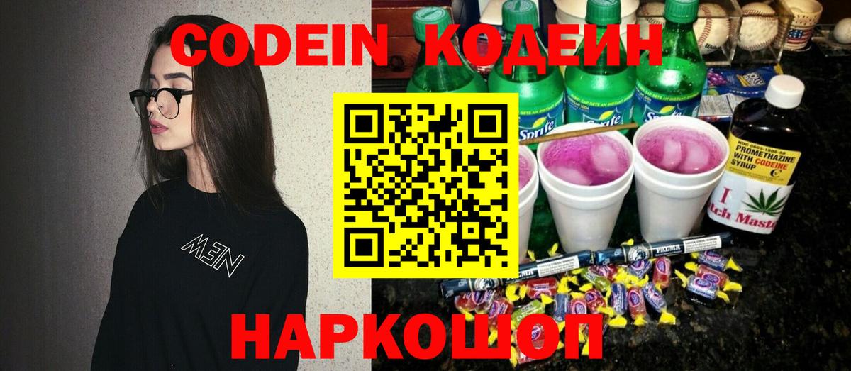 Codein напиток Lean (лин)  Вход с VPN  Нижний Новгород 